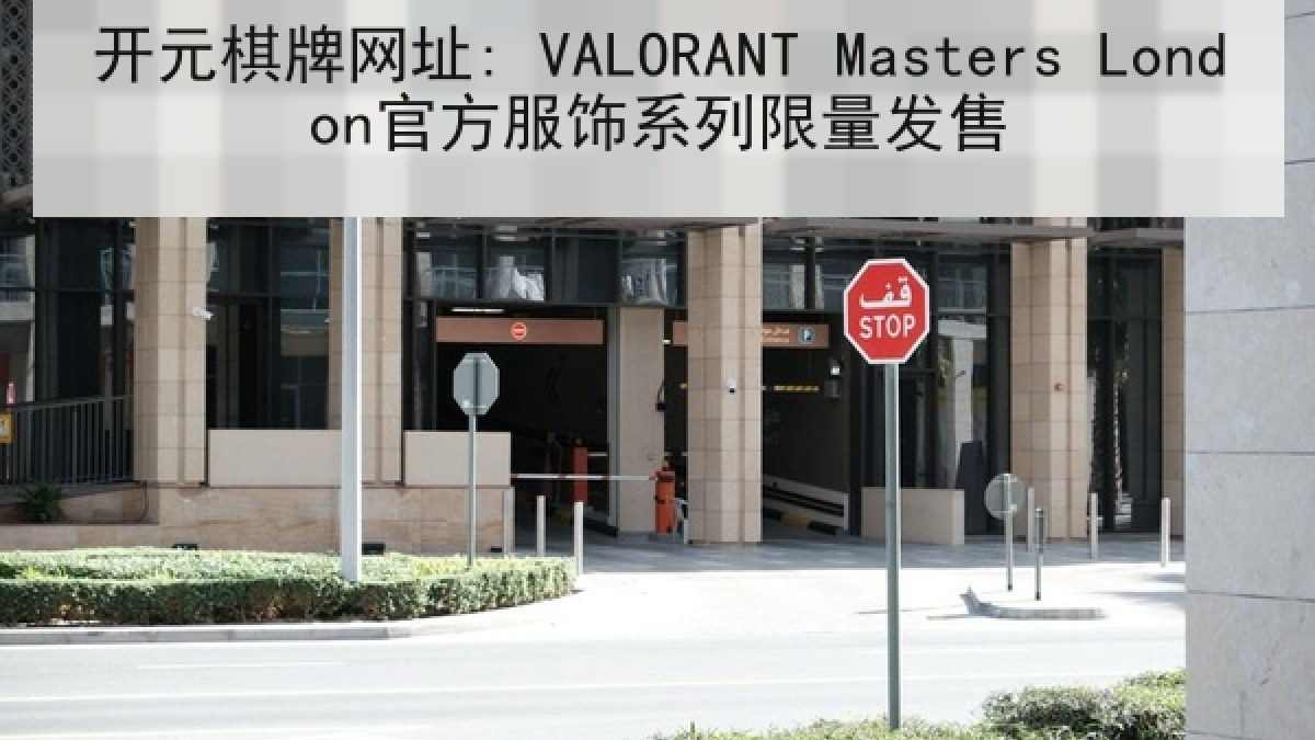 开元棋牌网址: VALORANT Masters London官方服饰系列限量发售 开元棋牌网址: VALORANT Masters London官方服饰系列限量发售