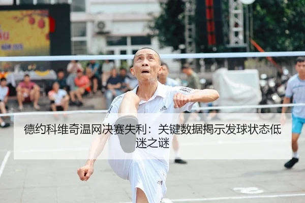 de-yue-ke-wei-qi-wen-wang-jue-sai-shi-li-guan-jian-shu-ju-jie-shi-fa-qiu-zhuang-tai-di-mi-zhi-mi-2-796.jpg