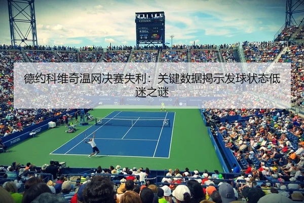 de-yue-ke-wei-qi-wen-wang-jue-sai-shi-li-guan-jian-shu-ju-jie-shi-fa-qiu-zhuang-tai-di-mi-zhi-mi-3-568.jpg