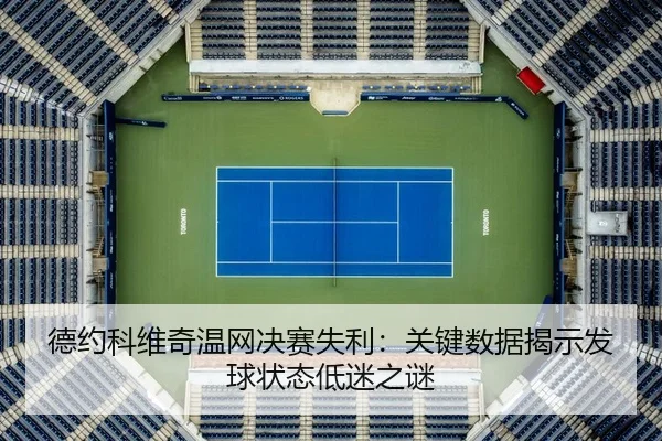德约科维奇温网决赛失利：关键数据揭示发球状态低迷之谜