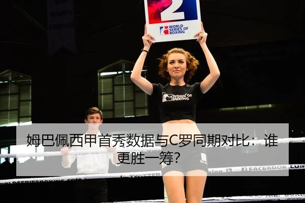姆巴佩西甲首秀数据与C罗同期对比：谁更胜一筹？
