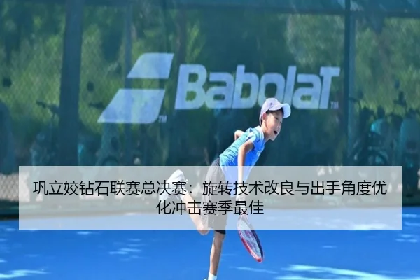 巩立姣钻石联赛总决赛：旋转技术改良与出手角度优化冲击赛季最佳