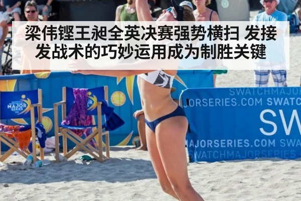 梁伟铿王昶全英决赛强势横扫 发接发战术的巧妙运用成为制胜关键