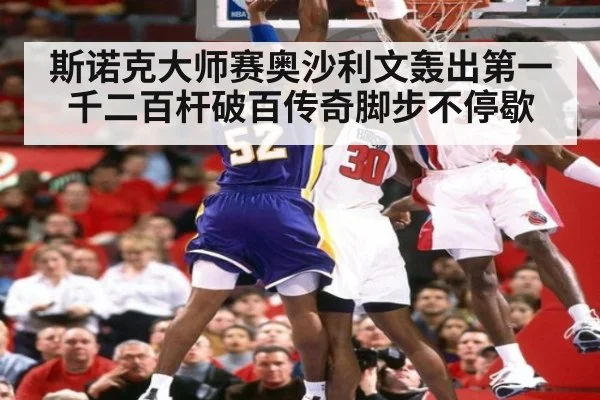 斯诺克大师赛奥沙利文轰出第一千二百杆破百传奇脚步不停歇