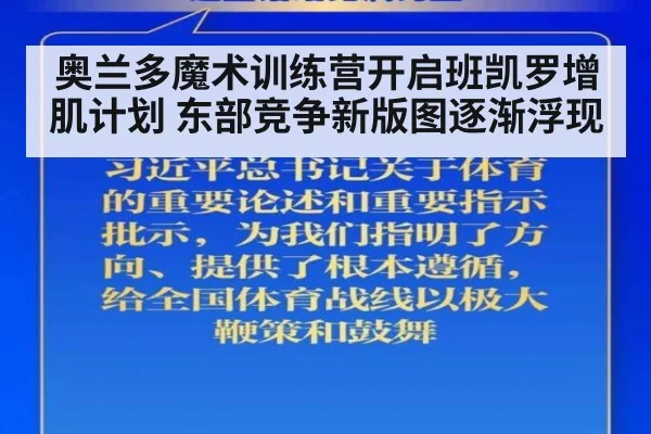 奥兰多魔术训练营开启班凯罗增肌计划 东部竞争新版图逐渐浮现