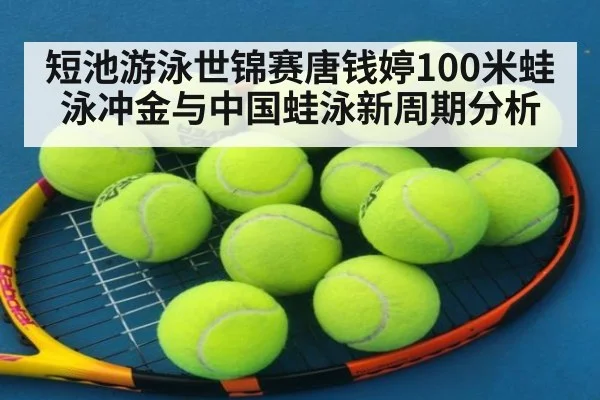 短池游泳世锦赛唐钱婷100米蛙泳冲金与中国蛙泳新周期分析