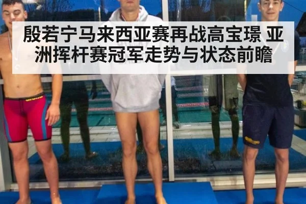 殷若宁马来西亚赛再战高宝璟 亚洲挥杆赛冠军走势与状态前瞻