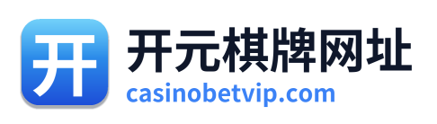 开元棋牌网址